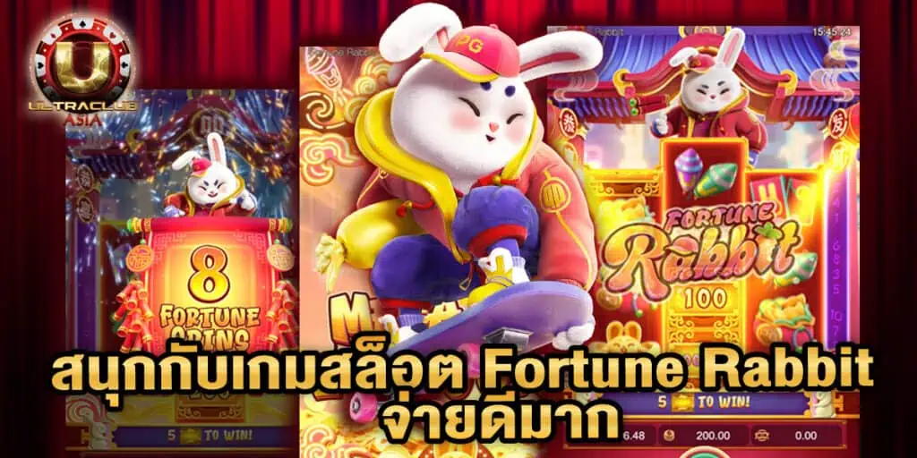 สนุกกับเกมสล็อต Fortune Rabbit