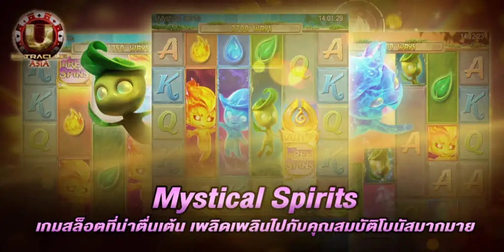 Mystical Spirits เกมสล็อตใหม่ที่เราแนะนำ