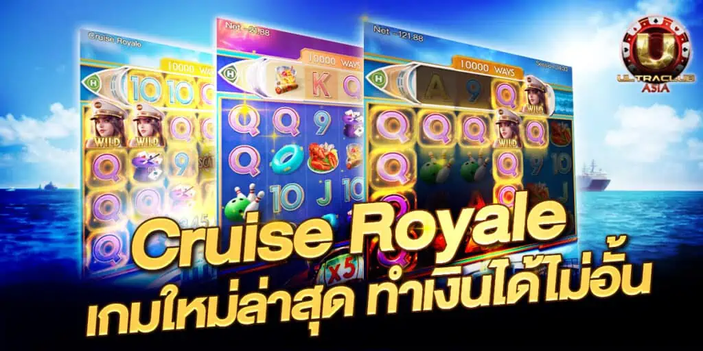 Cruise Royale เกมใหม่ล่าสุด